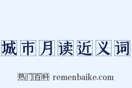 城市月读近义词是什么意思的图片